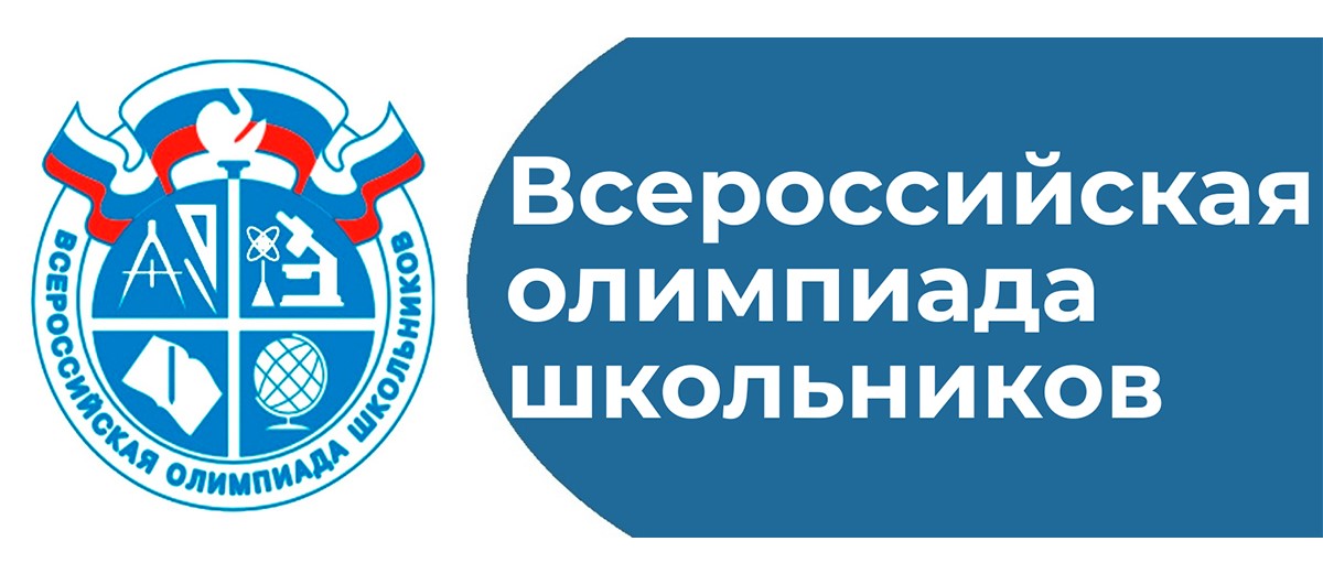 Всероссийская олимпиада школьников 2025-2026 учебный год.